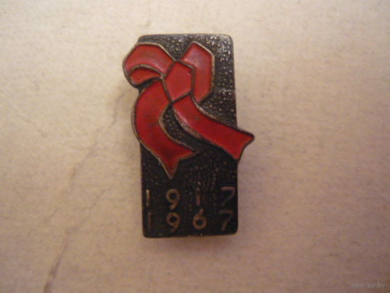 50лет Советской власти.