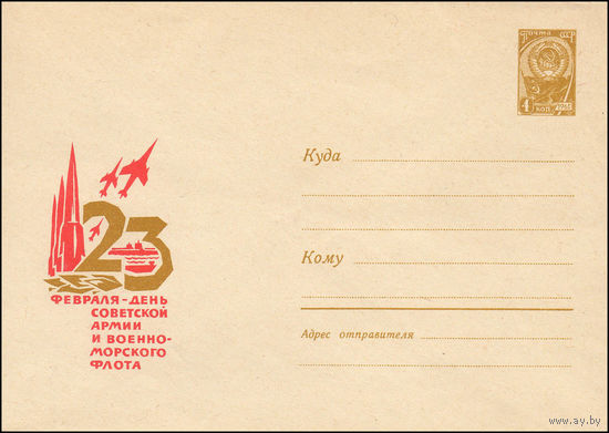 Художественный маркированный конверт СССР  N 4054 (19.12.1965) 23 февраля - День Советской Армии и Военно-Морского Флота!