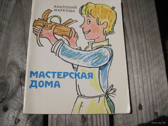 А.М. Маркуша. Мастерская дома, 1992 г. с рубля!