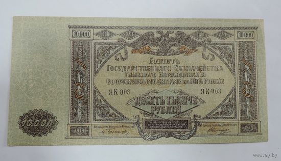 10000 рублей 1919 г. Россия