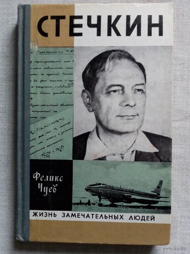 ЖЗЛ Стечкин. Феликс Чуев 1979 г