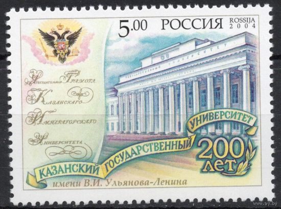 Россия 2004. Казанский государственный университет. 1 марка 979