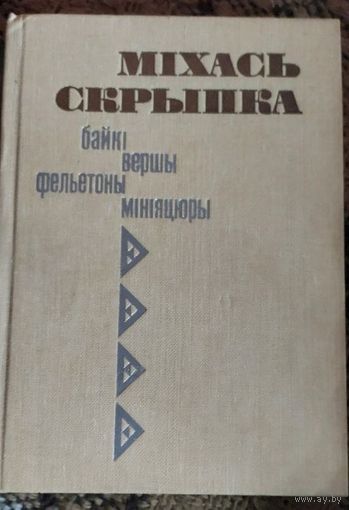 Байкі, вершы, фельетоны, мініяцюры, Міхась Скрыпка, Мінск "Мастацкая літаратура" 1987г