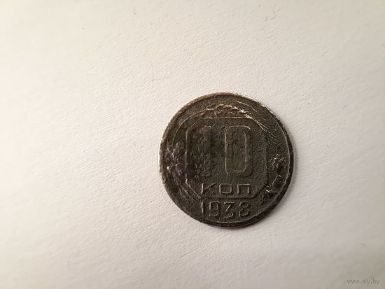 10 копеек 1938