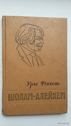 Уры Фінкель - Шолам-Алейхем. 1958 г.