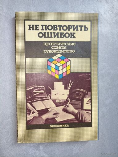Практические советы руководителю "Не повторить ошибок"