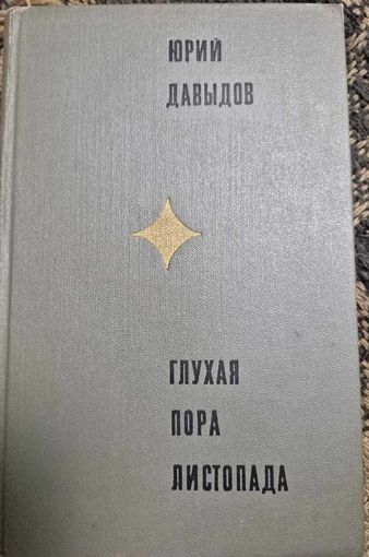 Юрий Давыдов "Глухая пора листопада" М Молодая гвардия 1970 (детектив 19 века)