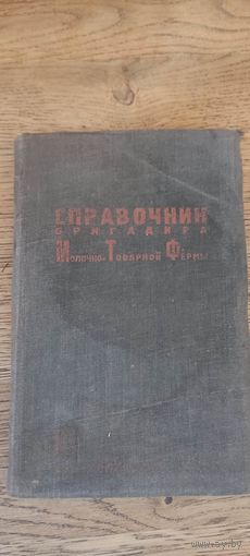 Справочник бригадира молочно товарной фермы 1932 год.