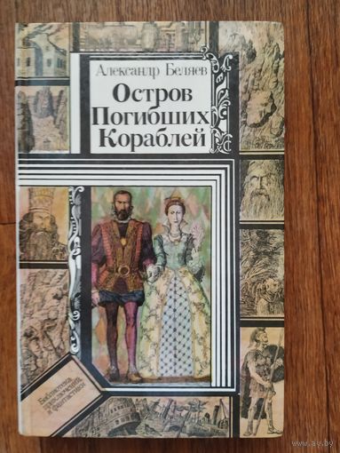 А.Беляев Остров погибших кораблей