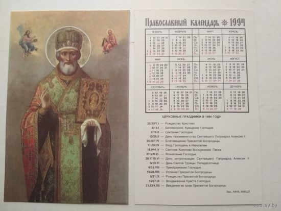 Карманный календарик. Православный .1994 год