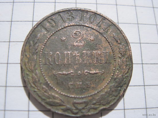2 копейки 1913 г. с рубля!