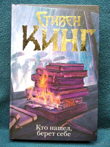 Стивен Кинг Кто нашёл, берёт себе