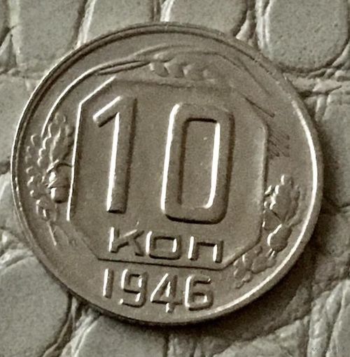 10 копеек 1946 года.