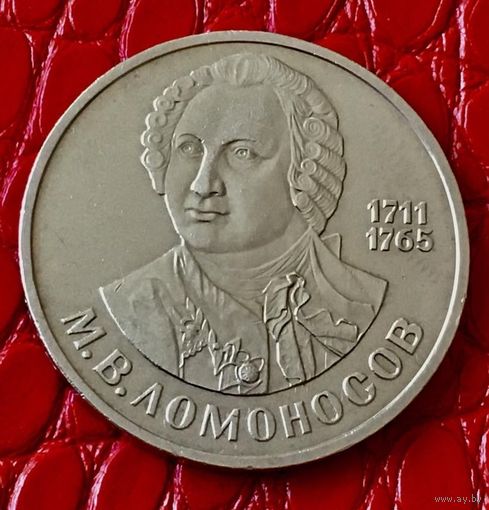 1 рубль 1986 года. "М.В. Ломоносов".