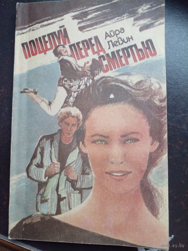 Айра Левин "Поцелуй перед смертью"