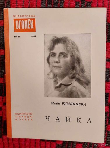Майя Румянцева. Чайка. Библиотека журнала "Огонёк". 1965, 25