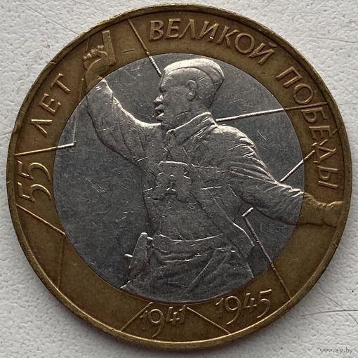 Россия 10 рублей 2000 г. 55 лет Победы. Политрук. СПМД