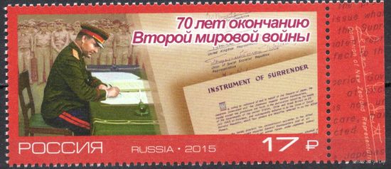 Россия 2015. 70 лет окончанию Второй мировой войны. 1 марка 1994 (1266)