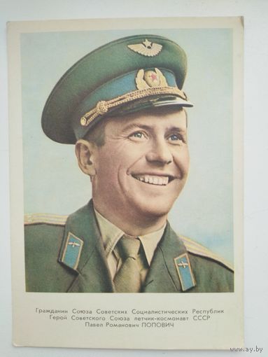 Открытка Космонавты (1962 год) Попович П Р