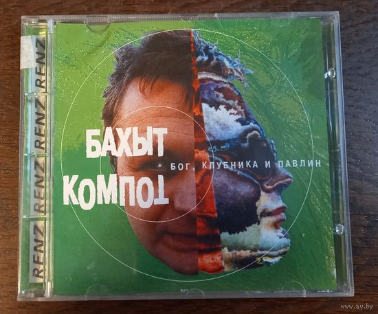 Бахыт-Компот – Бог, Клубника И Павлин