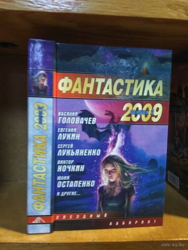 Сборник "Фантастика 2009. Вып.2". Серия "Звездный лабиринт".