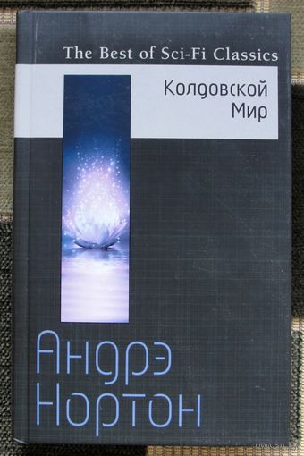 Колдовской мир. Андрэ Нортон. Серия The Best of Sci-Fi Classics. 2017.