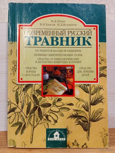 М.Д.Рукин. СОВРЕМЕННЫЙ РУССКИЙ ТРАВНИК