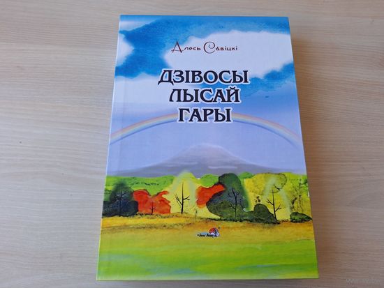 Дзівосы Лысай Гары - Алесь Савіцкі - Прыгоды Муркі, Яўгенка, Лінда і Рык, Радасці і нягоды залацістага карасіка Бубліка - казкі, дзе будуць загадкі, крыжаванкі, рэбусы, заданні, раскраскі і г.д.