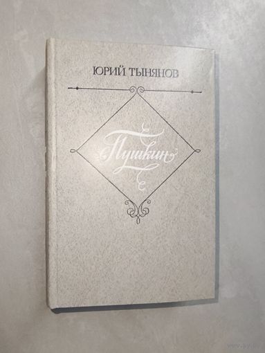 Юрий Тынянов "Пушкин"