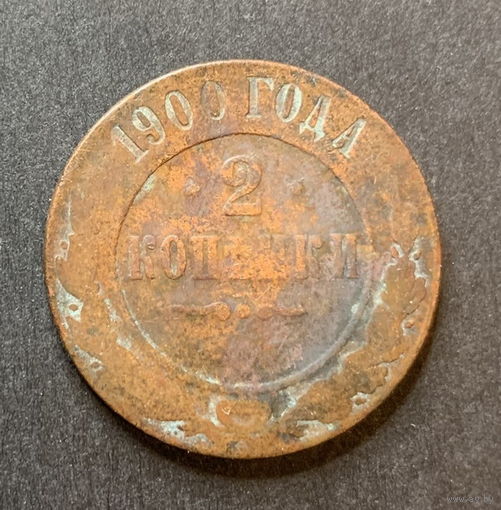 Россия, 2 копейки 1900г.