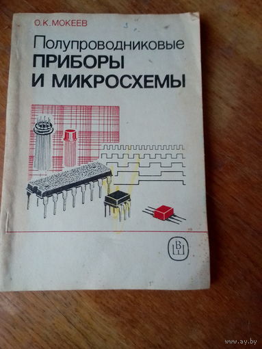 Книги. Полупроводниковые приборы и микросхемы.