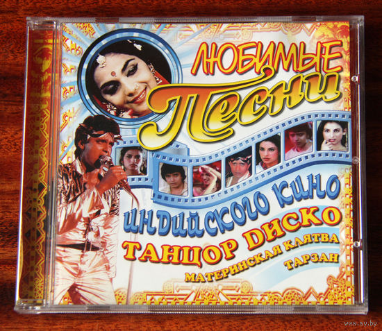 Любимые песни индийского кино - Танцор Диско + (Audio CD)
