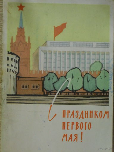 ПОДПИСАННАЯ ОТКРЫТКА ПРОШЕДШАЯ ПОЧТУ СССР.С ПРАЗДНИКОМ ПЕРВОГО МАЯ. худ. ЛЕСЕГРИ. 1962 год.
