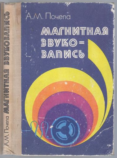 Почепа А. Магнитная звукозапись.