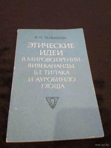 Этические идеи в мировоззрении Вивекананды, Б. Г. Тилака и Ауробиндо Гхоша
