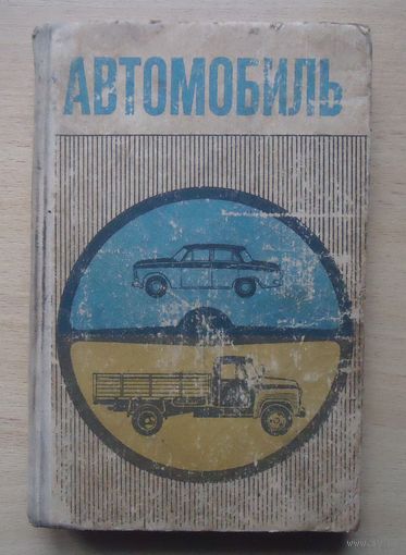 Автомобиль учебник для учащихся 9 и 10 классов