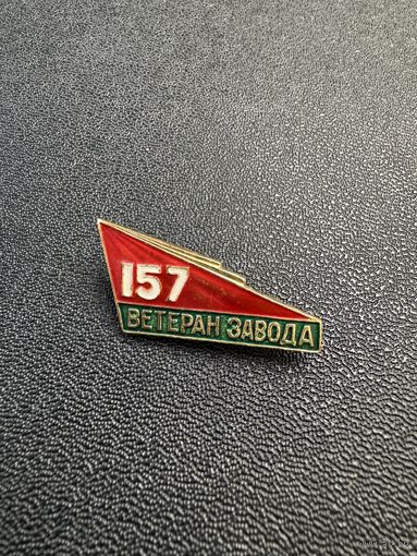 Ветеран завода 157