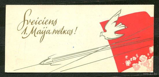 Да здравствуйет 1 мая! Ракета. Худ. К. Голдманис. Рига. 1963