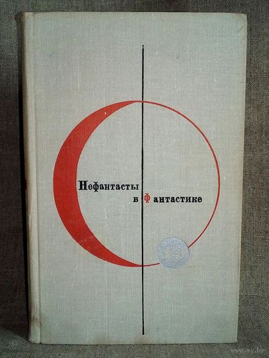 БСФ том 19 Библиотека Современной Фантастики Рассказы и повести советских писателей. В. Тендряков, В. Шефнер, Л. Леонов, В. Берестов, В. Иванов