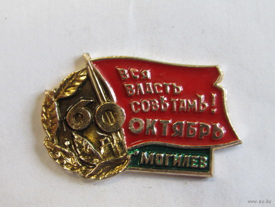 Знак. Значок. "Могилев". "60 лет Октябрь". "Вся власть Советам". "Революция". Ретро СССРг.