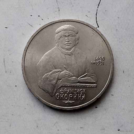 1 рубль 1990 года СССР. 500 лет со дня рождения Ф. Скорины. Шикарная монета!