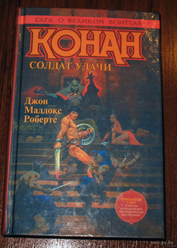 Джон Маддокс Робертс Солдат удачи. серия - Конан.
