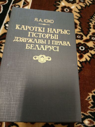 Кароткi нарыс гiсторыi дзяржавы i права Беларусi\02