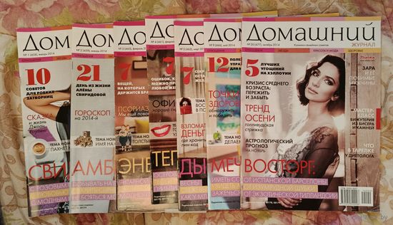 Журналы "Домашний" за 2014 г. 7 номеров