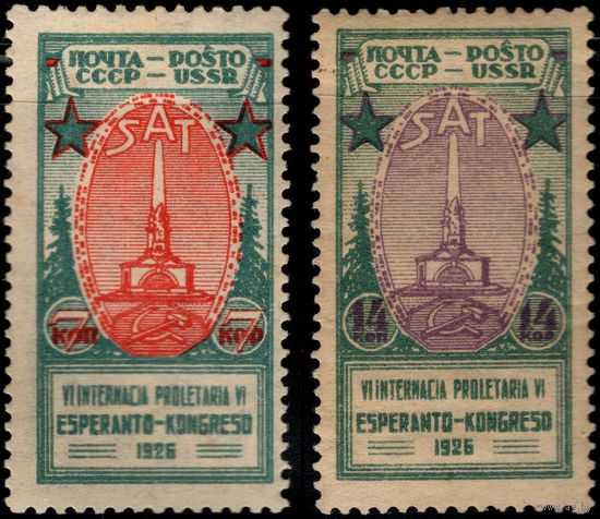 СССР-1926. 6-й международный конгресс пролетарских эсперантистов в Ленинграде. Литография. ВЗ Wm 11a. Перфорация гребенчатая 12 : 12 1/2. СК 151-152.