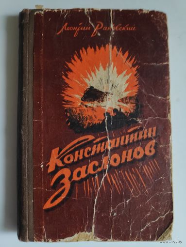 Леонтий Раковский. Константин Заслонов. Смоленск, 1953 г.