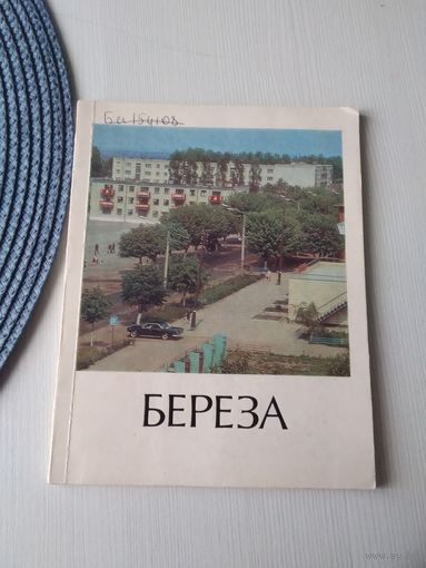 Берёза . Историко-экономический очерк. /26