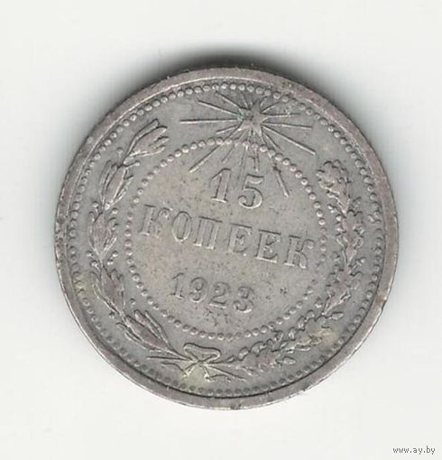 СССР 15 копеек 1923 года