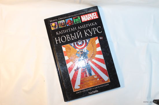 Marvel. Официальная коллекция комиксов. Выпуск 19. Капитан Америка. Новый курс Рейбер Джон Ней ОБМЕН!