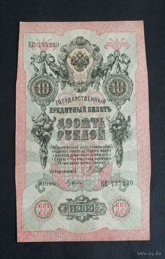 10 рублей 1909 Шипов Гусев КС 735230 #0159
